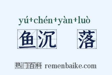 鱼沉鴈落是什么意思的图片